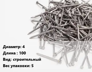 Гвоздь 4х100 строительный 5